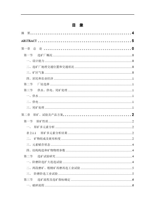 毕业设计攀枝花钒钛磁铁矿选矿厂(220万吨年)设计