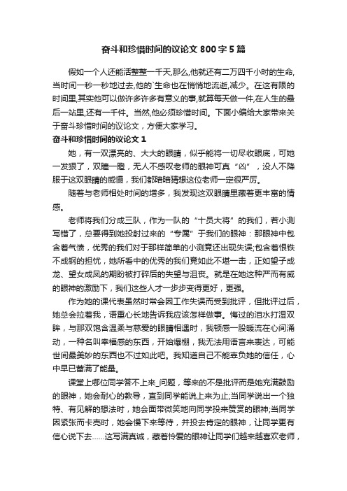 奋斗和珍惜时间的议论文800字5篇