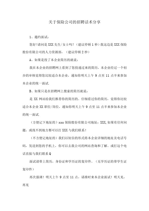 关于保险公司的招聘话术分享