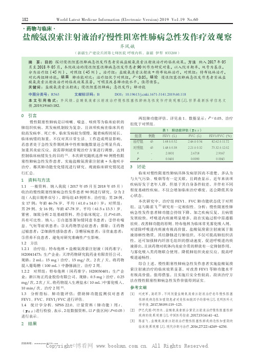 盐酸氨溴索注射液治疗慢性阻塞性肺病急性发作疗效观察