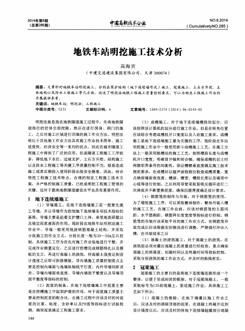 地铁车站明挖施工技术分析