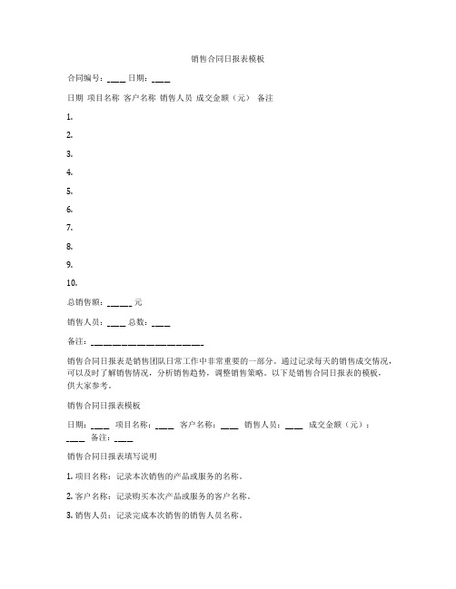 销售合同日报表模板