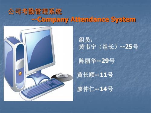 考勤管理系统软件介绍