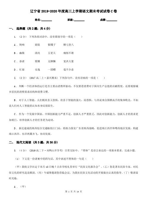 辽宁省2019-2020年度高三上学期语文期末考试试卷C卷