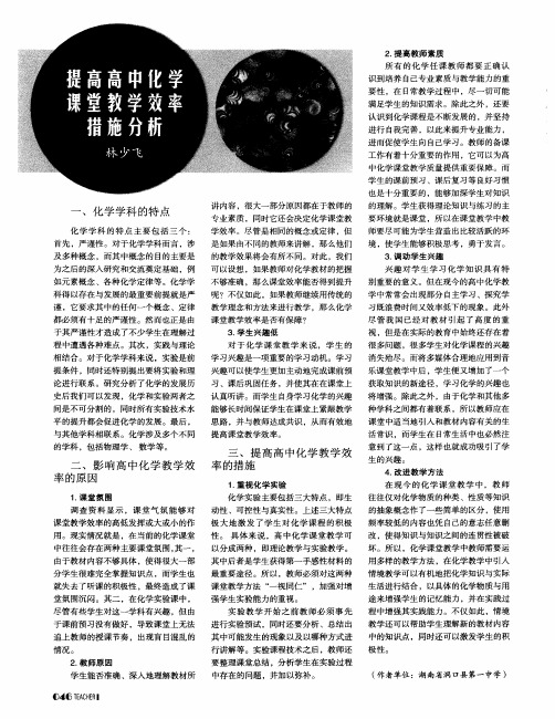 提高高中化学课堂教学效率措施分析