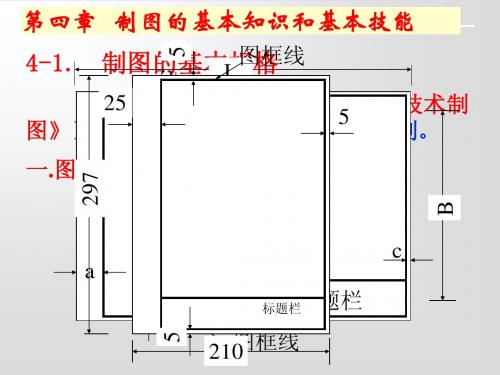 画法几何与机械制图-第4章-制图基本知识