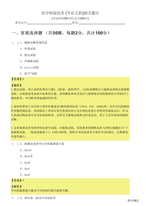 医学检验技术 (军队文职)相关题目及答案