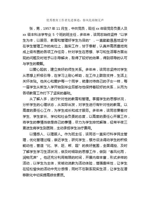 优秀教育工作者先进事迹：春风化雨细无声_事迹材料_