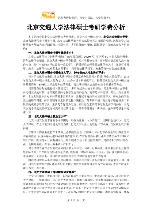 北京交通大学法律硕士考研学费分析