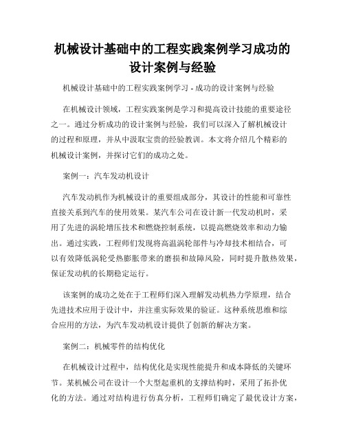 机械设计基础中的工程实践案例学习成功的设计案例与经验