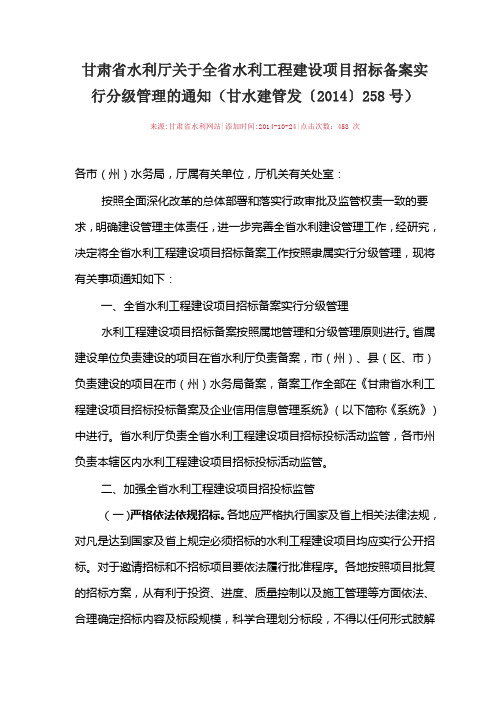 甘肃省水利厅关于全省水利工程建设项目招标备案实行分级管理的通知(甘水建管发〔2014〕258号)