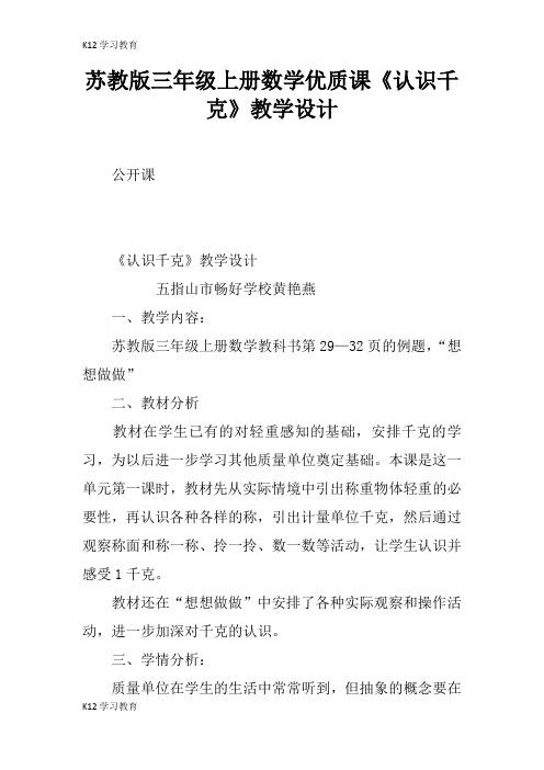 【K12学习】苏教版三年级上册数学优质课《认识千克》教学设计