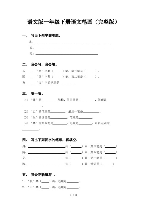 语文版一年级下册语文笔画(完整版)