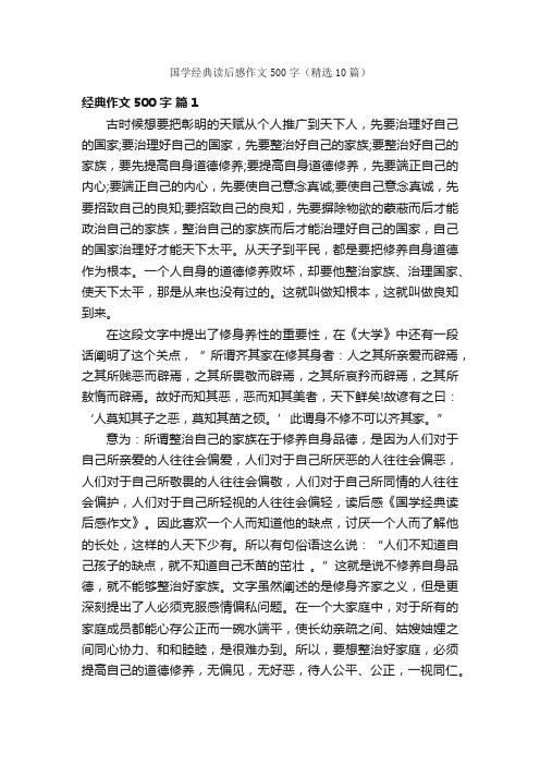 国学经典读后感作文500字（精选10篇）