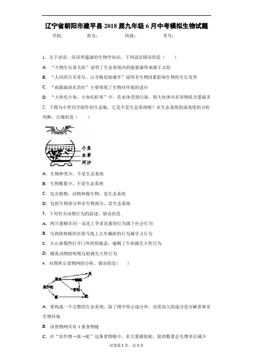 辽宁省朝阳市建平县2018届九年级6月中考模拟生物试题