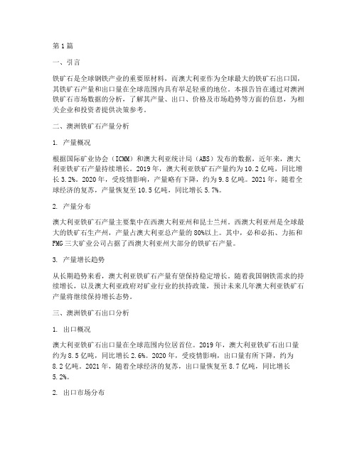 澳洲铁矿石数据分析报告(3篇)