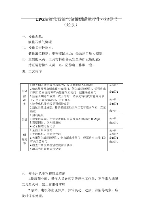 LPG站液化石油气储罐倒罐运行作业指导书