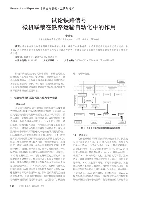 试论铁路信号微机联锁在铁路运输自动化中的作用