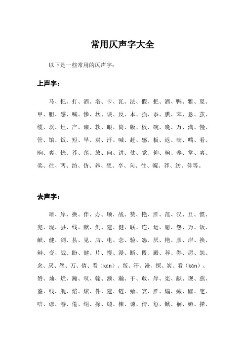 常用仄声字大全