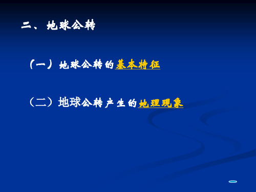 湘教版高一地理必修一课件《1.3地球的公转》(共30张PPT)