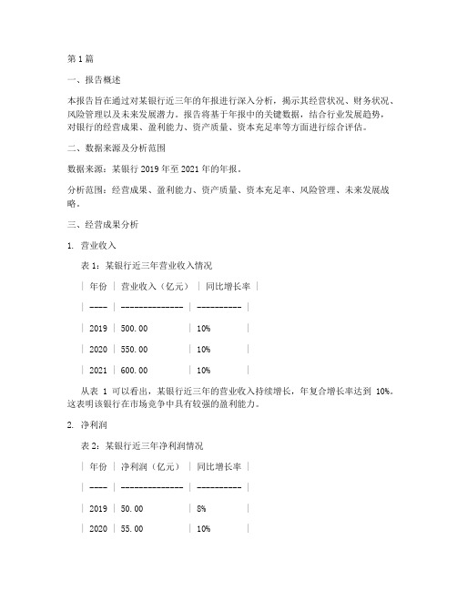 银行年报数据分析报告(3篇)