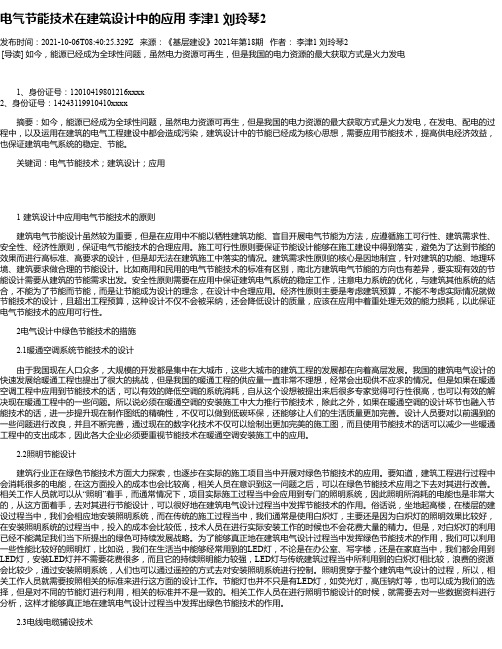 电气节能技术在建筑设计中的应用李津1刘玲琴2