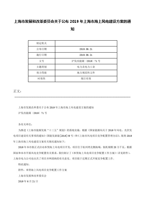 上海市发展和改革委员会关于公布2019年上海市海上风电建设方案的通知-沪发改能源〔2019〕71号