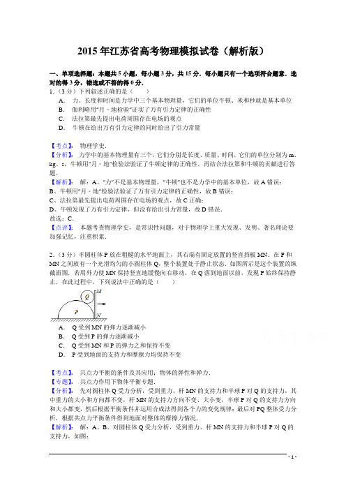 2015年江苏省高考物理模拟试卷(解析版)