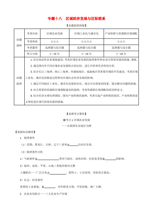 艺术生 高考地理 百日冲刺 专题十八 区域经济发展与区际联系讲练