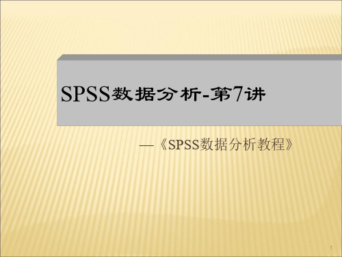 SPSS数据分析教程线性回归分析总结