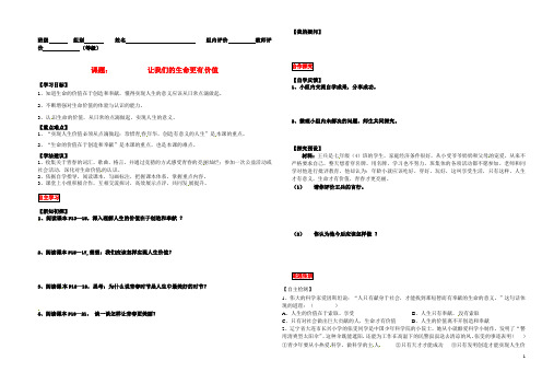 七年级政治上册 让我们的生命更有价值教学案(无答案) 鲁教版