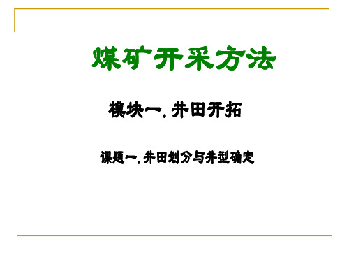 矿井开拓方式