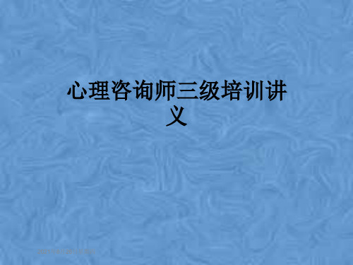 心理咨询师三级培训讲义