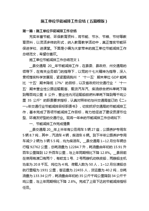 施工单位节能减排工作总结(五篇模版)
