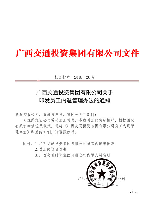 有限公司关于印发员工内退管理办法的通知