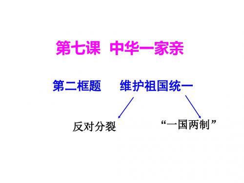 人教版九年级道德与法治上册 7.2  维护祖国统一(17张幻灯片)