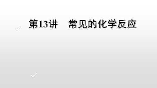 2020年浙江中考化学一轮复习课件：.第13讲 常见的化学反应(共41张PPT)