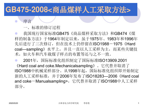 GB475-2008解读(春光改后)概述