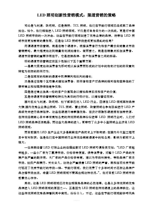 LED照明创新性营销模式-渠道营销的策略