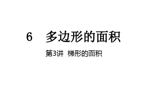 五年级上册数学6.3梯形的面积(共19张PPT)