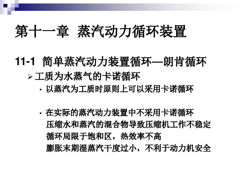 工程热力学 课件 第十一章 蒸汽动力循环装置