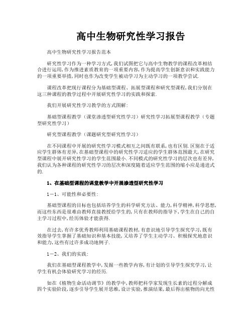 高中生物研究性学习报告