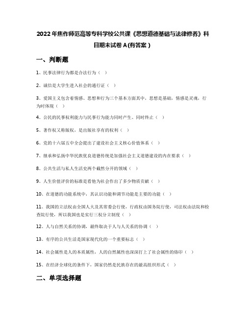 2022年焦作师范高等专科学校公共课《思想道德基础与法律修养》科目期末试卷A(有答案)