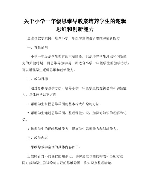 关于小学一年级思维导教案培养学生的逻辑思维和创新能力