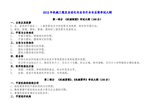 2012机械工程及自动化专业专升本考试大纲 2