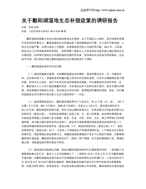 关于鄱阳湖湿地生态补偿政策的调研报告