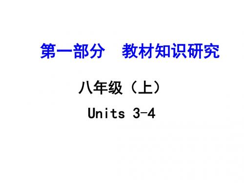 浙江中考试题研究英语(人教)(课件)第一部分八年级(上)Units34PPT课件