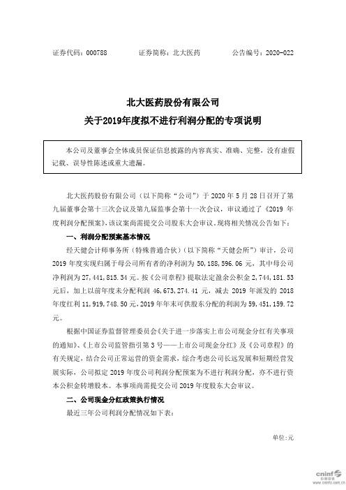 北大医药：关于2019年度拟不进行利润分配的专项说明