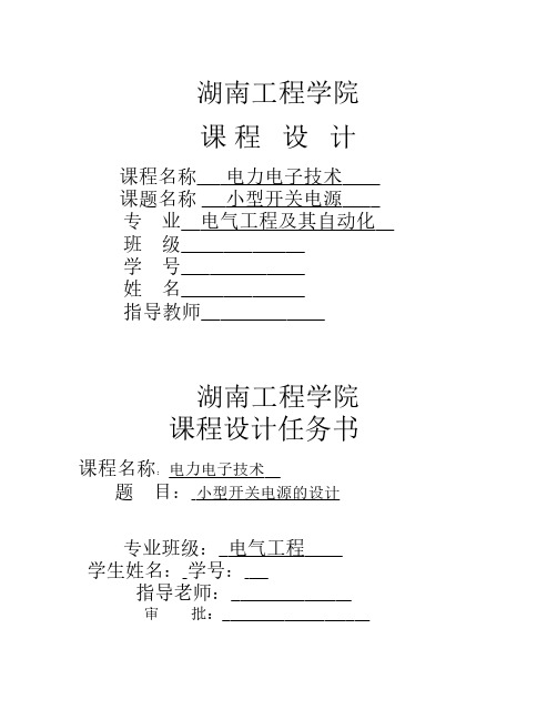 电力电子技术小型开关电源的设计