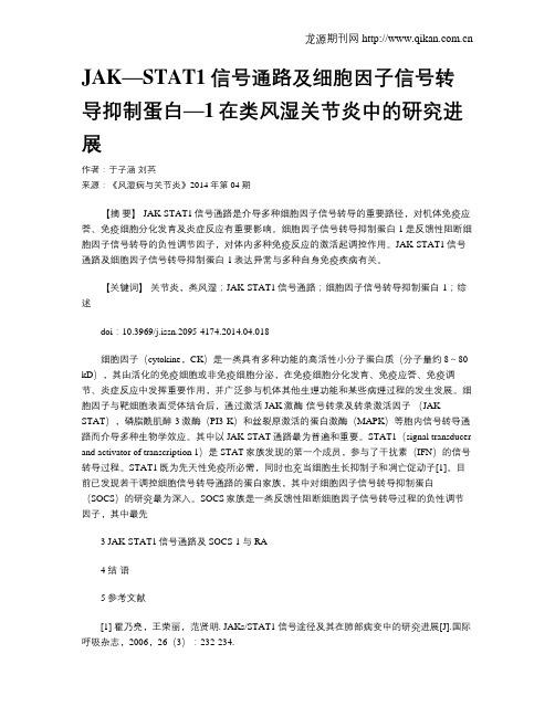 JAK—STAT1信号通路及细胞因子信号转导抑制蛋白—1在类风湿关节炎中的研究进展